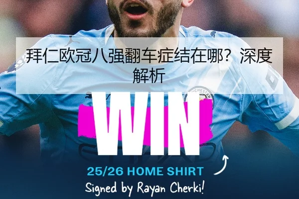 拜仁欧冠八强翻车症结在哪？深度解析
