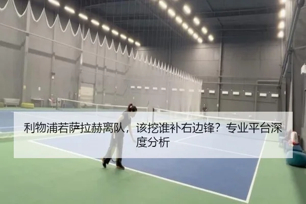 利物浦若萨拉赫离队，该挖谁补右边锋？专业平台深度分析
