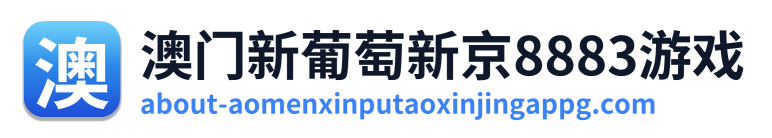澳门新葡萄新京8883游戏